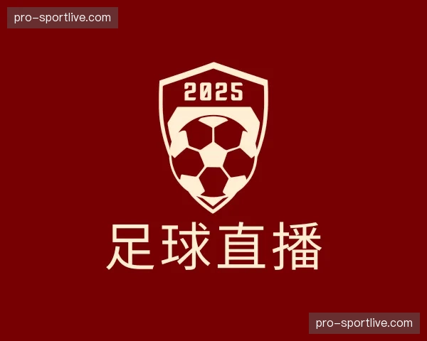 介绍足球直播
