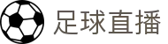 足球直播 - 足球赛况即时更新_足球比分_联赛资讯